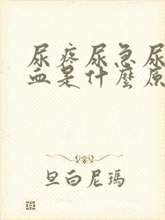 尿疼尿急尿频尿血是什么原因