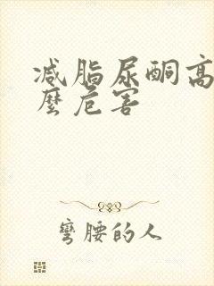 减脂尿酮高有什么危害