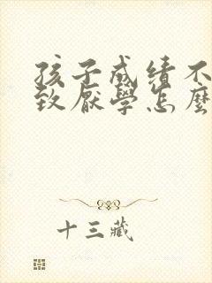 孩子成绩不好导致厌学怎么办