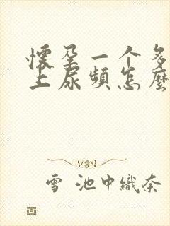 怀孕一个多月晚上尿频怎么回事