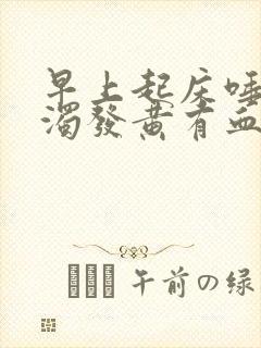 早上起床唾液浑浊发黄有血