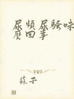 尿频尿骚味大怎么回事