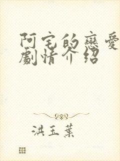 阿宅的恋爱真难剧情介绍