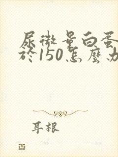 尿微量白蛋白高于150怎么办