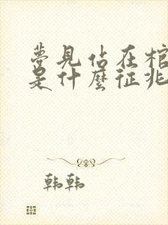 梦见站在棺材上是什么征兆