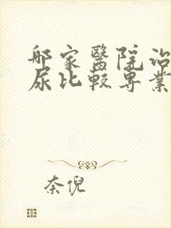 哪家医院治疗漏尿比较专业