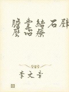 胆囊结石壁厚怎么治疗