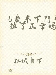 5岁半下门牙就掉了正常吗