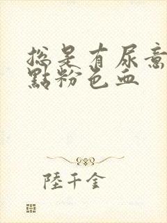 总是有尿意还有点粉色血