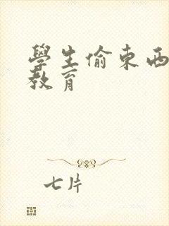 学生偷东西怎么教育