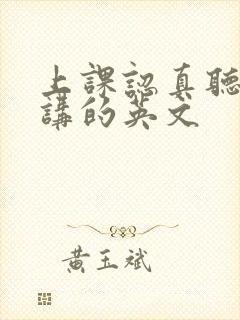 上课认真听老师讲的英文