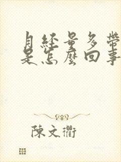 月经量多带血块是怎么回事