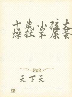 十岁小孩大便干燥拉羊屎蛋怎么办