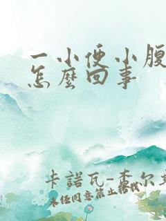 一小便小腹就疼怎么回事