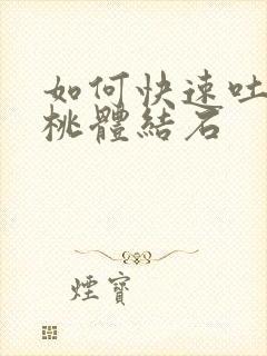 如何快速吐出扁桃体结石