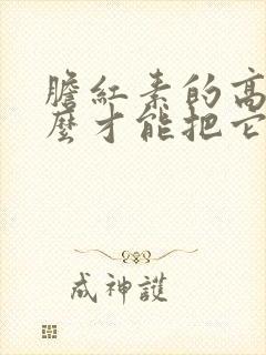 胆红素的高吃什么才能把它降下去