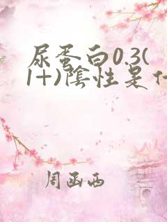 尿蛋白0.3(1+)阴性是什么意思