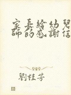 家长给幼儿园老师的感谢信范文