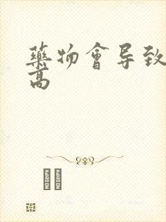 药物会导致尿酸高