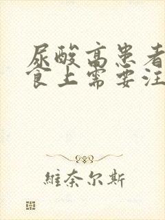 尿酸高患者在饮食上需要注意什么