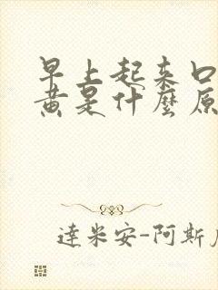 早上起来口苦尿黄是什么原因