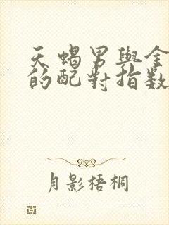 天蝎男与金牛女的配对指数