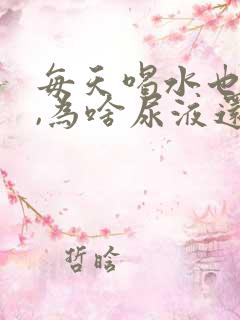 每天喝水也不少,为啥尿液还是发黄意思