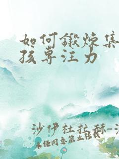 如何锻炼集中小孩专注力