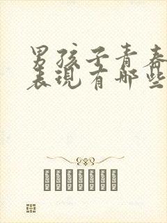 男孩子青春期的表现有哪些