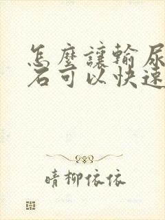 怎么让输尿管结石可以快速排出来