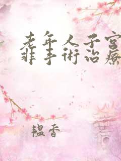 老年人子宫脱垂非手术治疗方法