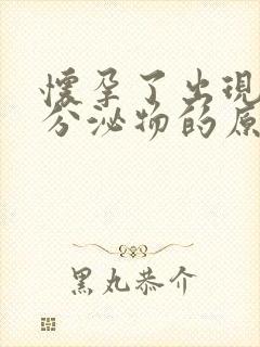 怀孕了出现褐色分泌物的原因