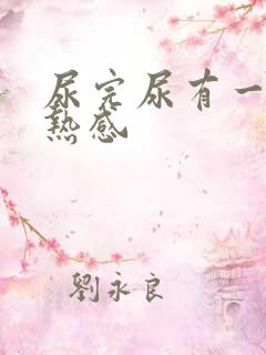 尿完尿有一阵灼热感