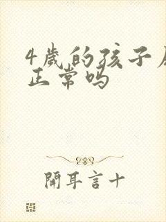 4岁的孩子尿床正常吗