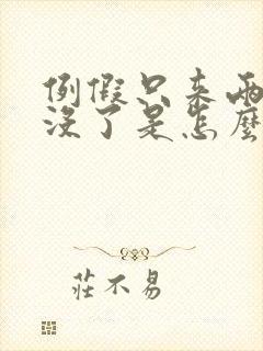 例假只来两天就没了是怎么回事