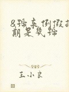 8号来例假排卵期是几号