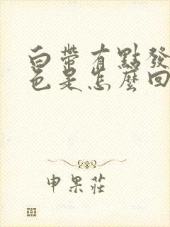 白带有点发黄绿色是怎么回事