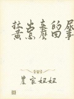 拉出来的尿有点黄怎么回事