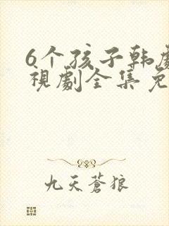 6个孩子韩剧电视剧全集免费观看