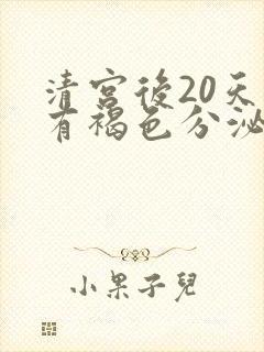 清宫后20天还有褐色分泌物怎么回事