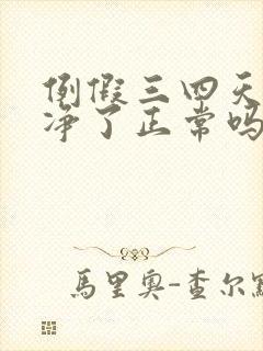 例假三四天就干净了正常吗