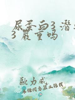 尿蛋白3 潜血3 严重吗