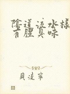 阴道流水样白带有腥臭味