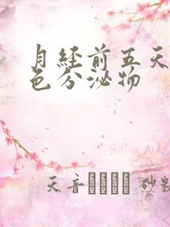 月经前五天有黄色分泌物