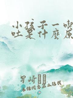 小孩子一吃饭就吐是什么原因