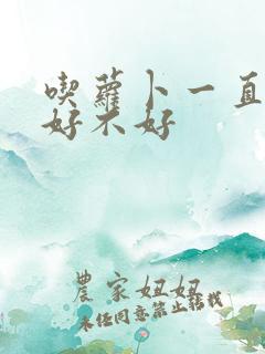 吃萝卜一直放屁好不好