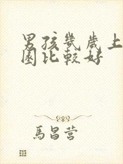 男孩几岁上幼儿园比较好