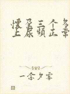 怀孕三个多月晚上尿频正常吗