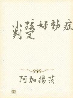 小孩好动症怎么判定