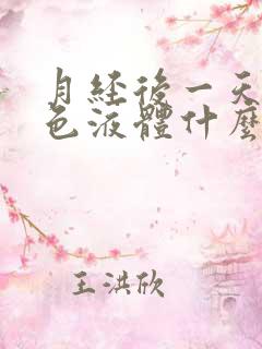 月经后一天有黄色液体什么原因